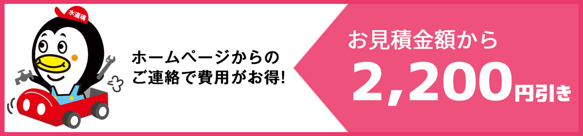 Web限定割引キャンペーン！見積から2200円割引