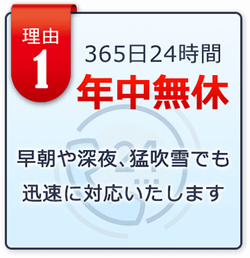 365日24時間年中無休