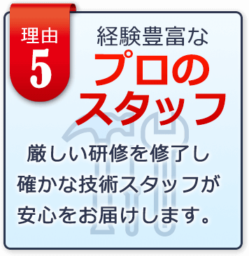経験豊富なプロスタッフ