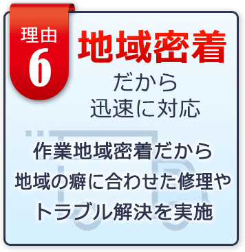北海道の地域密着だから迅速に対応