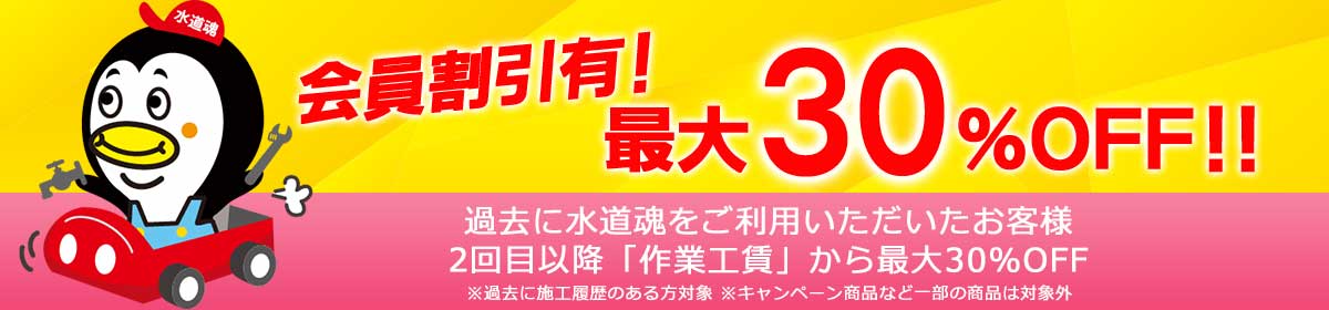 水道修理会員割引30%OFF